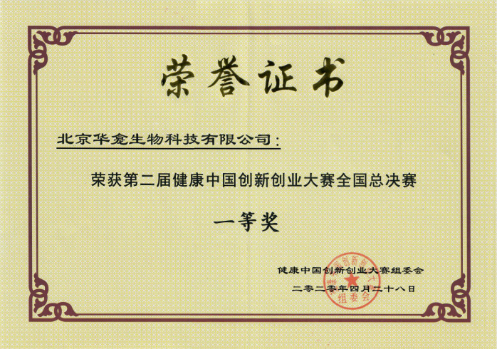 First Prize of the National Finals of The 2nd Healthy China Innovation and Entrepreneurship Competition in 2020