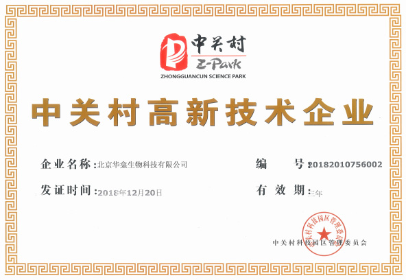 Zhongguancun High-tech Enterprise Certificate